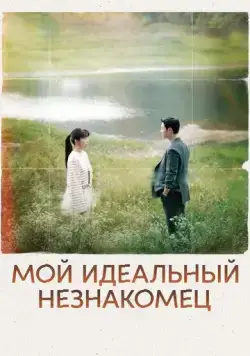 Мой идеальный незнакомец / Eojjeoda majuchin, geudae (2023) cериал скачать через торрент в хорошем качестве