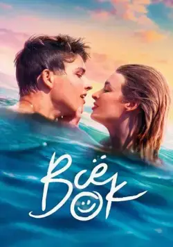 Всё ок / Viss Norm (2021) cериал скачать через торрент в хорошем качестве