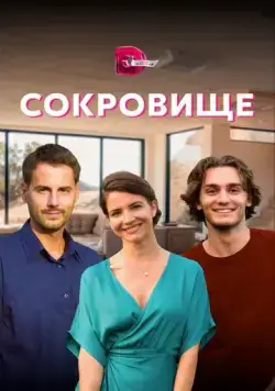 Сокровище (2021) cериал скачать через торрент в хорошем качестве