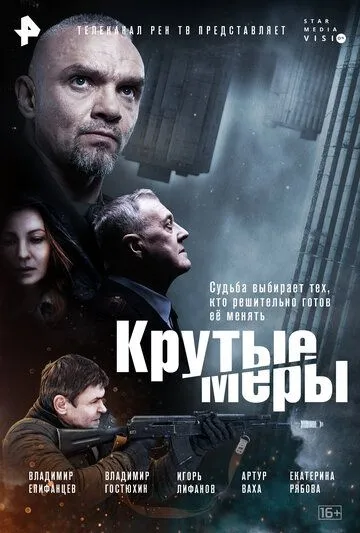 Крутые меры / Крутые меры (2023) cериал скачать через торрент в хорошем качестве