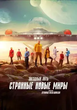 Звёздный путь: Странные новые миры / Star Trek: Strange New Worlds (2022) cериал скачать через торрент в хорошем качестве