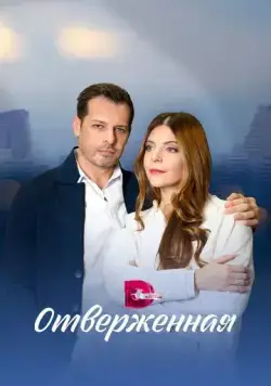 Отверженная (2022) cериал скачать через торрент в хорошем качестве