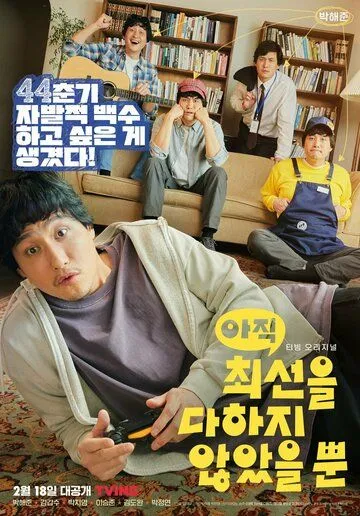 Я не старался изо всех сил / Ajik choeseoneul dahaji anasseul ppun (2022) cериал скачать через торрент в хорошем качестве