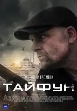 Тайфун (2022) cериал скачать через торрент в хорошем качестве