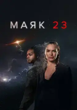 Маяк 23 / Beacon 23 (2023) cериал скачать через торрент в хорошем качестве