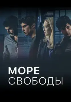 Море Свободы / Mare fuori (2020) cериал скачать через торрент в хорошем качестве