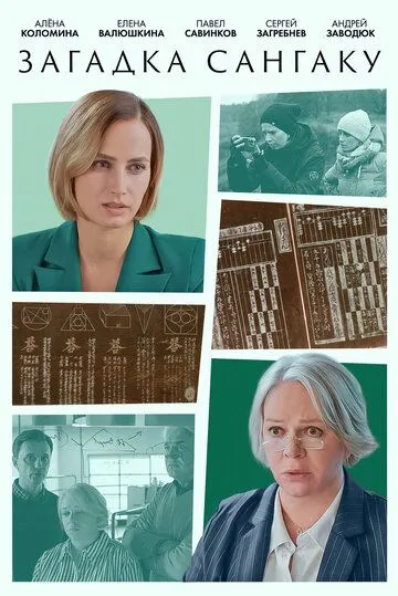 Загадка Сангаку 2024 скачать через торрент cериал в хорошем качестве