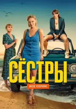 Сестры / Сёстры (2021) cериал скачать через торрент в хорошем качестве