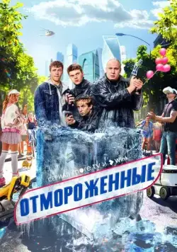 Отмороженные / Отмороженные (2023) cериал скачать через торрент в хорошем качестве