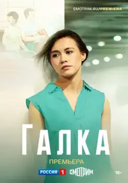 Галка (2024) cериал скачать через торрент в хорошем качестве