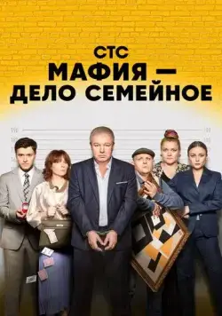 Мафия — дело семейное (2022) cериал скачать через торрент в хорошем качестве