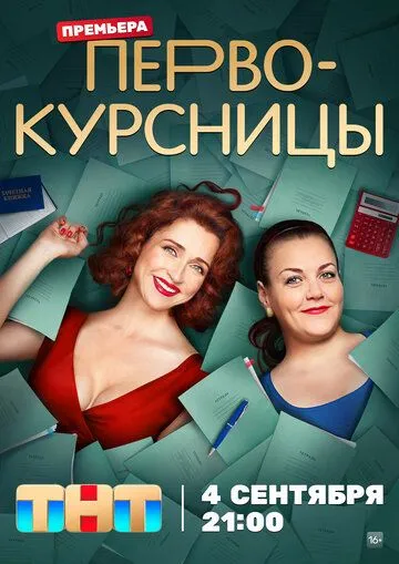 Первокурсницы / Первокурсницы (2023) cериал скачать через торрент в хорошем качестве