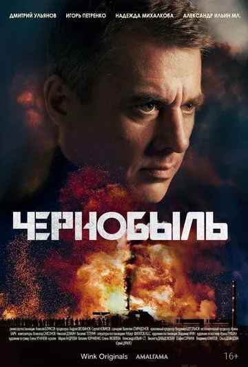 Чернобыль / Чернобыль (2022) cериал скачать через торрент в хорошем качестве