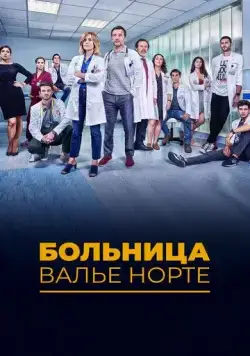 Госпиталь Валле Норте / Hospital Valle Norte (2019) cериал скачать через торрент в хорошем качестве