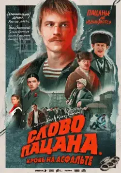 Слово пацана. Кровь на асфальте / Boy's word. Blood on the asphalt (2023) cериал скачать через торрент в хорошем качестве