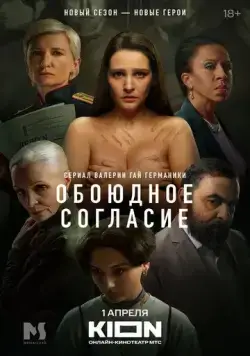 Обоюдное согласие / Обоюдное согласие (2022) cериал скачать через торрент в хорошем качестве