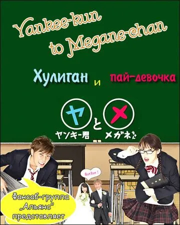 Хулиган и пай-девочка / Yankee-kun to Megane-chan (2010) cериал скачать через торрент в хорошем качестве