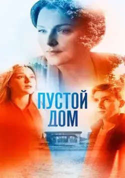 Пустой дом (2022) cериал скачать через торрент в хорошем качестве