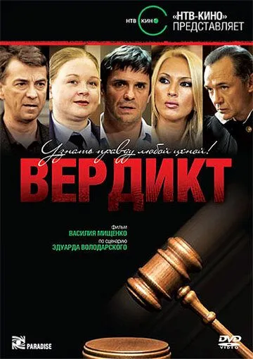 Вердикт (2009) cериал скачать через торрент в хорошем качестве