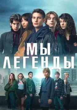 Мы – легенды / Noi siamo leggenda (2023) сериал скачать через торрент в хорошем качестве