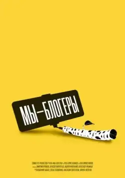 Мы блогеры! (2022) cериал скачать через торрент в хорошем качестве