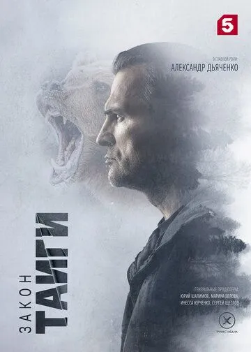 Закон тайги (2024) cериал скачать через торрент в хорошем качестве