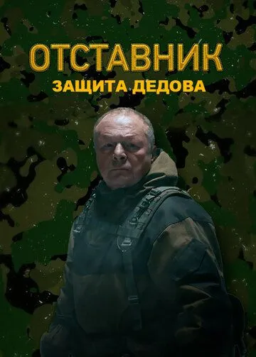 Отставник. Защита Дедова (2023) cериал скачать через торрент в хорошем качестве