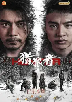 Охота на волков / Lie lang zhe (2021) cериал скачать через торрент в хорошем качестве