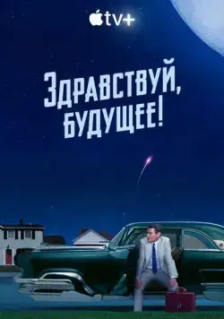 Здравствуй, будущее! / Hello Tomorrow! (2023) cериал скачать через торрент в хорошем качестве