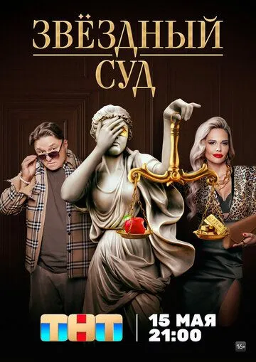 Звездный суд (2023) cериал скачать через торрент в хорошем качестве