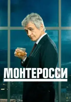 Монтеросси / Monterossi - La serie (2022) cериал скачать через торрент в хорошем качестве