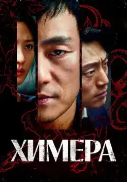 Химера / Kimaira 2021 скачать через торрент cериал в хорошем качестве