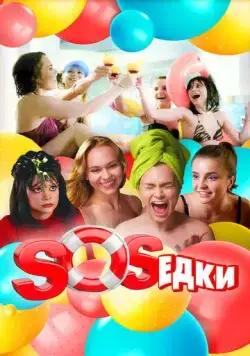 S.O.S.едки (2021) cериал скачать через торрент в хорошем качестве