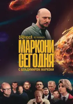 Маркони сегодня (2021) cериал скачать через торрент в хорошем качестве