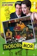 Любовь моя (2005) cериал скачать через торрент в хорошем качестве
