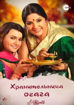 Хранительница очага / Dil Se Diya Vachan (2010) cериал скачать через торрент в хорошем качестве