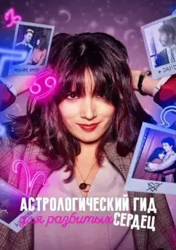 Астрологический гид для разбитых сердец / Guida astrologica per cuori infranti (2021) cериал на русском скачать через торрент файл