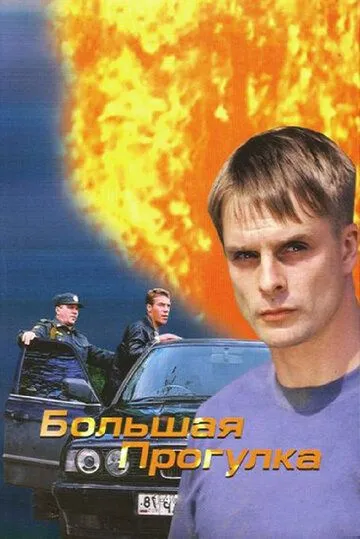 Большая прогулка (2005) cериал скачать через торрент в хорошем качестве