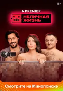 Неличная жизнь / Nelichnaya zhizn (2022) cериал скачать через торрент в хорошем качестве