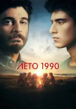 Лето 1990 / Un'estate fa (2023) cериал скачать через торрент в хорошем качестве