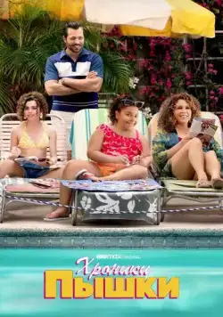 Хроники пышки / Gordita Chronicles (2022) cериал скачать через торрент в хорошем качестве