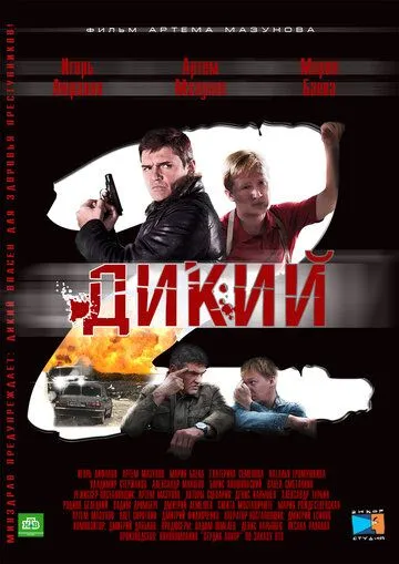 Дикий 2 (2011) cериал скачать через торрент в хорошем качестве