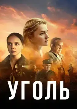 Уголь (2023) cериал скачать через торрент в хорошем качестве