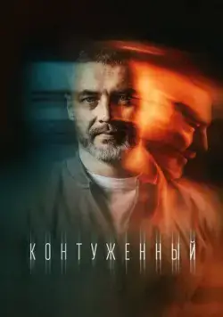 Контуженный / Контуженный (2023) cериал скачать через торрент в хорошем качестве