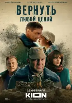 Вернуть любой ценой (2024) cериал скачать через торрент в хорошем качестве
