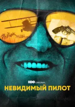 Невидимый пилот / The Invisible Pilot (2022) cериал скачать через торрент в хорошем качестве