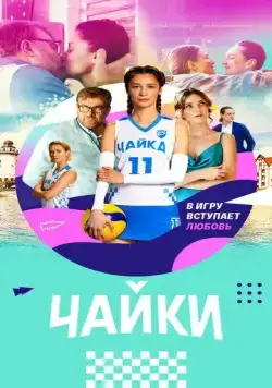 Чайки / Чайки (2022) cериал скачать через торрент в хорошем качестве