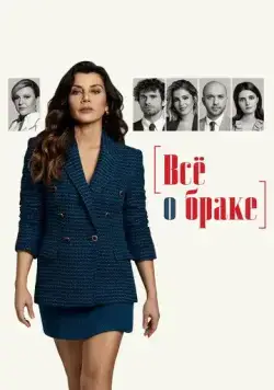 Всё о браке / Evlilik Hakkinda Her Sey (2021) cериал скачать через торрент в хорошем качестве