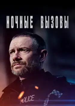 Ночные вызовы / The Responder (2021) cериал скачать через торрент в хорошем качестве