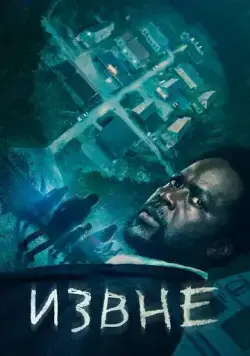 Извне / From (2022) cериал скачать через торрент в хорошем качестве